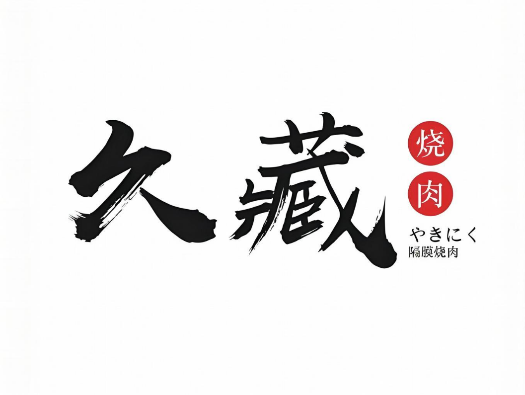 久藏·横膈膜烧肉